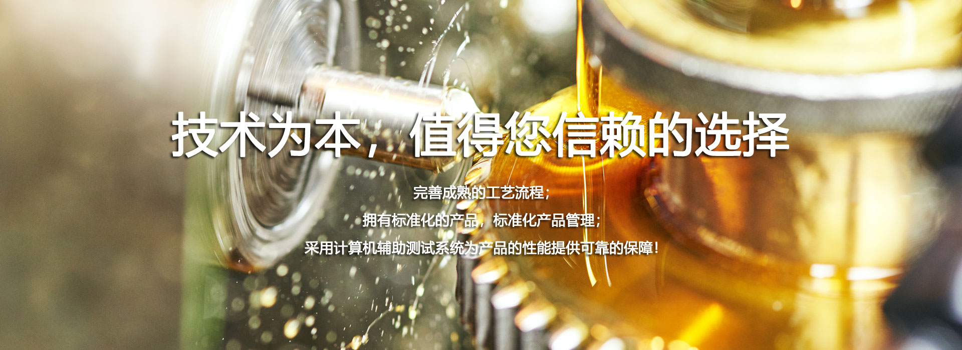 技術為本，值得您信賴的選擇